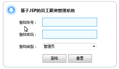 工资管理系统设计与实现