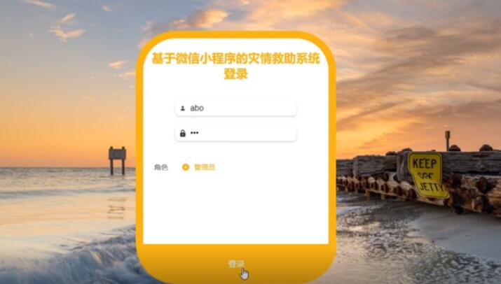 基于微信小程序的灾情救助系统设计与实现