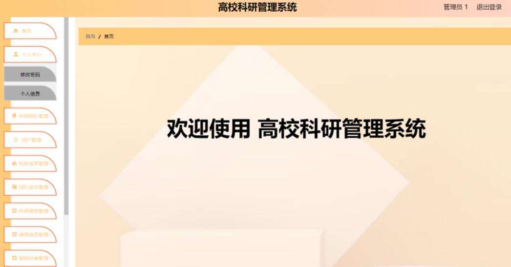 高校科研管理系统设计与实现 