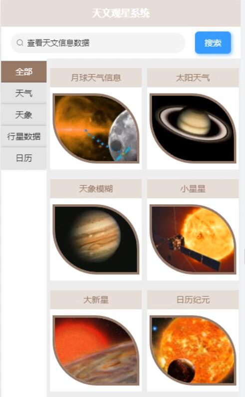 基于Android的天文观星系统的设计与实现