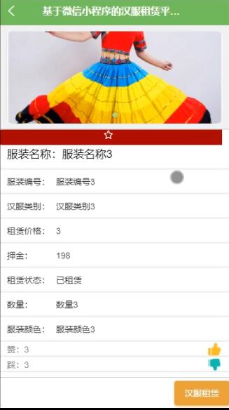 基于微信小程序的汉服租赁平台的设计与实现