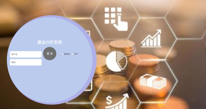 基金分析系统的设计与实现