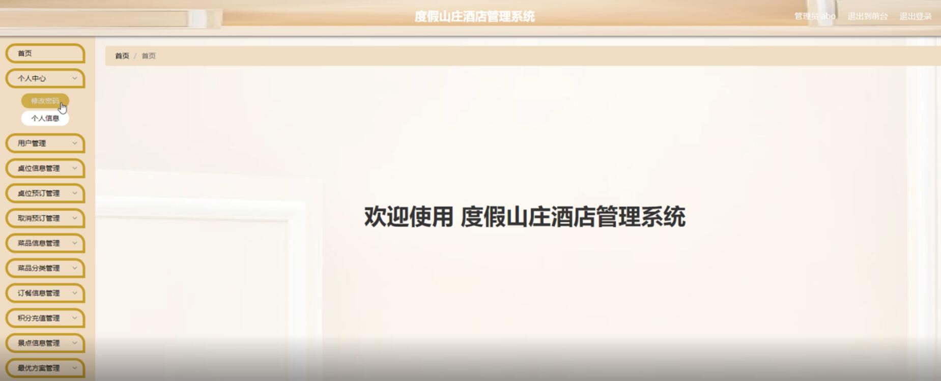 基于SpringBoot框架的度假山庄酒店管理系统