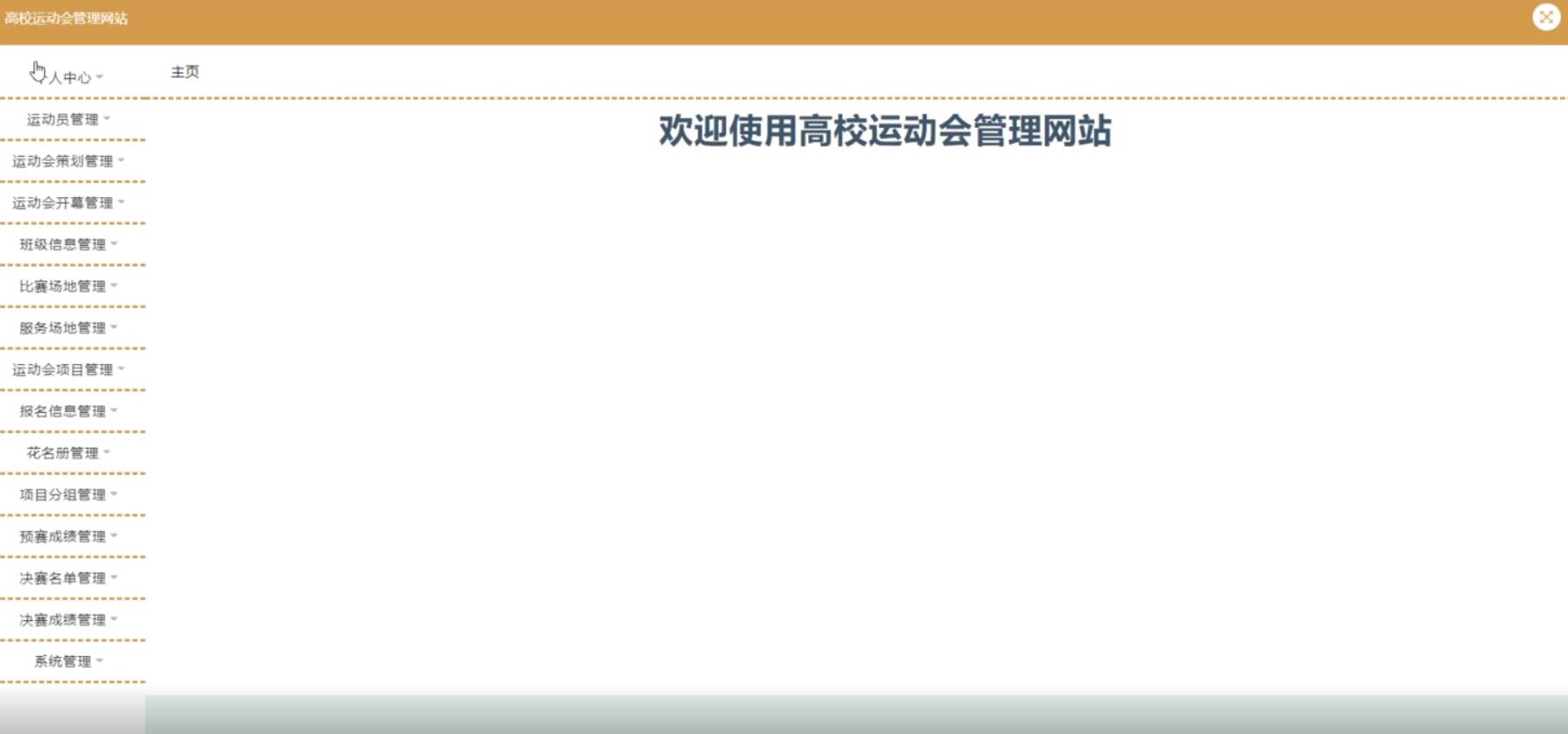 基于SSM的高校运动会管理网站