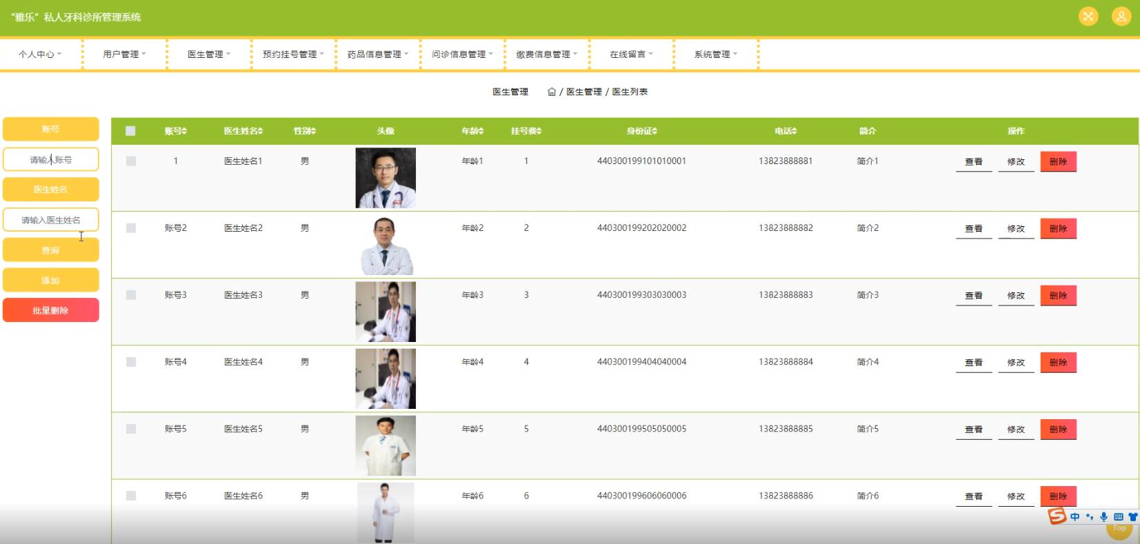 “雅乐”私人牙科诊所管理系统的设计与实现