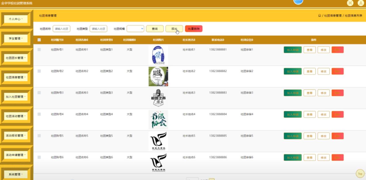 金华学校社团管理系统的开发与实现