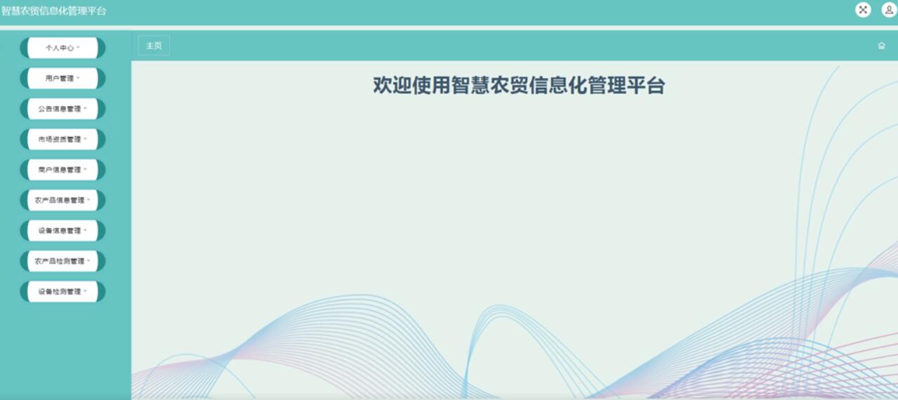 智慧农贸信息化管理平台