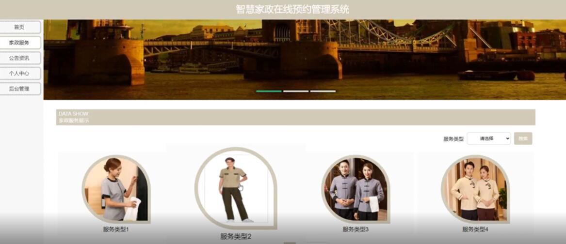 智慧家政在线预约管理系统的设计与实现