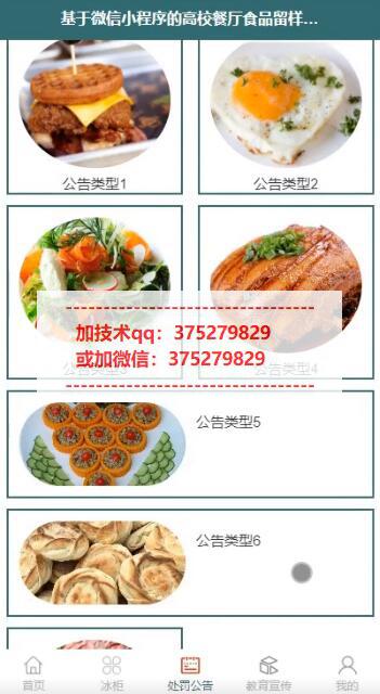 基于微信小程序的高校餐厅食品留样管理系统设计与实现-计算机毕业设计源码+LW文档