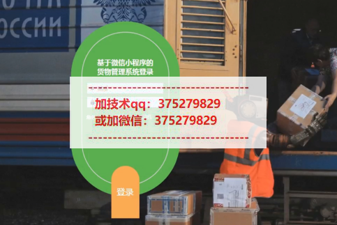 基于微信小程序的货物管理系统的设计与实现-计算机毕业设计源码+LW文档