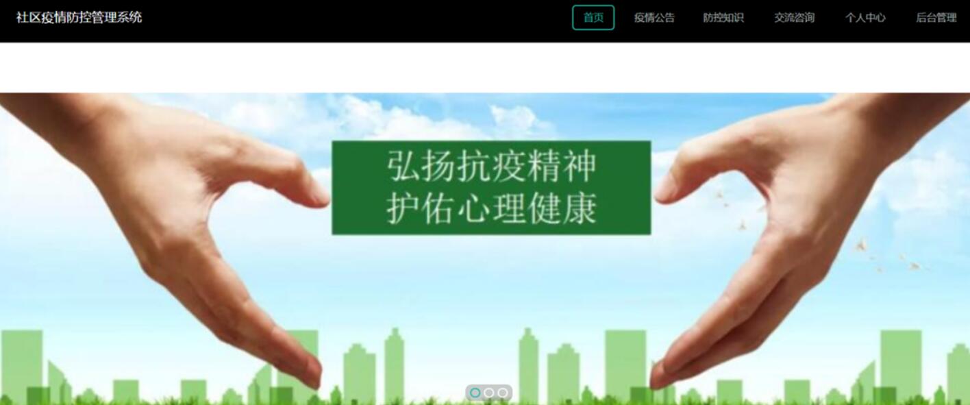 基于spring boot的小区疫情防控管理系统计算机毕业源码+LW文档