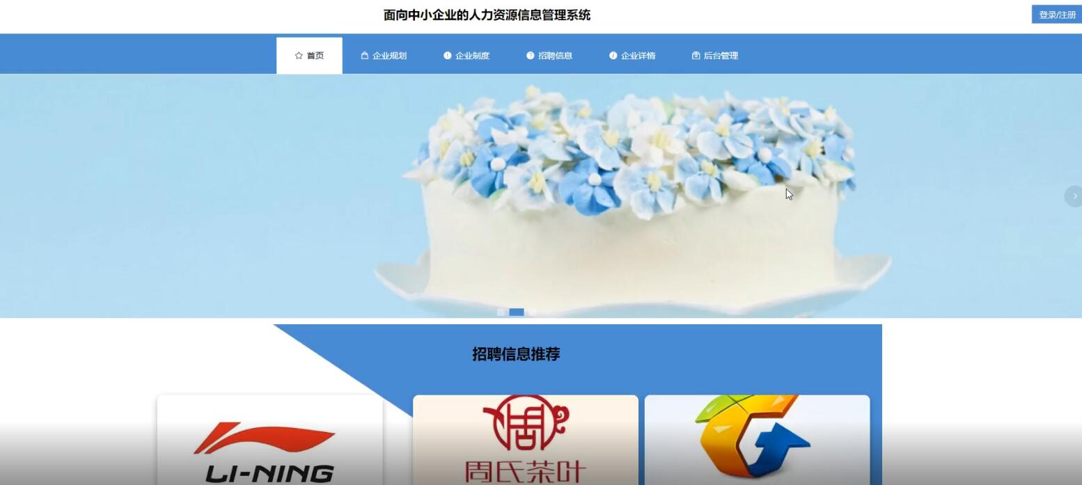 面向中小企业的人力资源信息管理系统-计算机毕业设计源码+LW文档