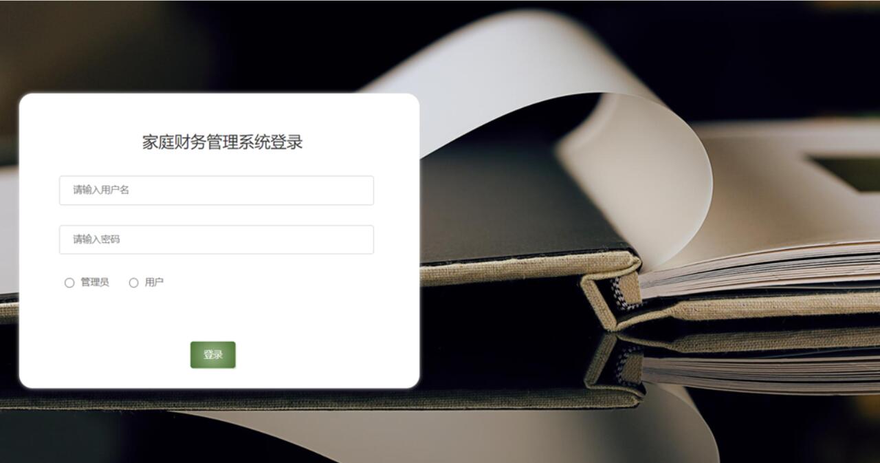基于springboot的家庭财务管理系统设计与实现-计算机毕业设计源码+LW文档