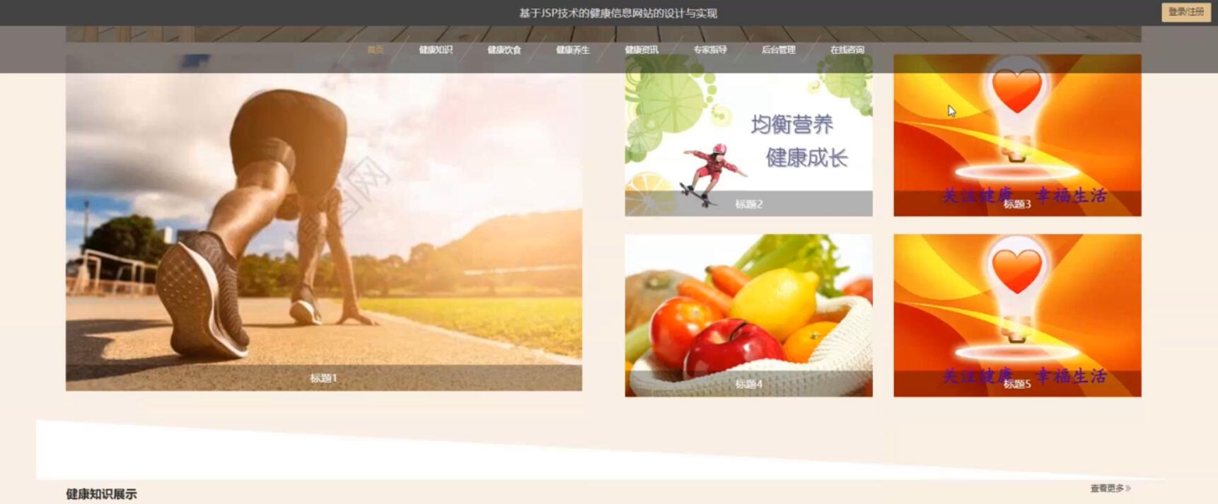 基于JSP技术的健康信息网站的设计与实现-计算机毕业设计源码+LW文档