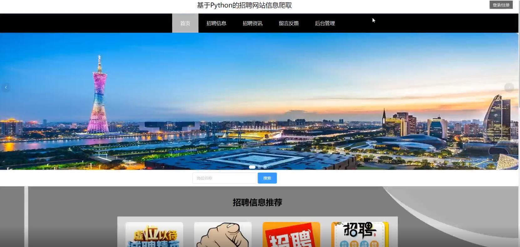 基于Python的招聘网站信息爬取-计算机毕业设计源码+LW文档