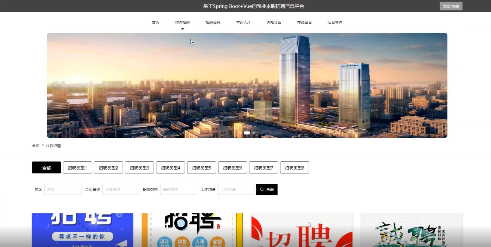 基于Spring Boot+Vue的就业求职招聘信息平台的设计与实现-计算机毕业设计源码+LW文档