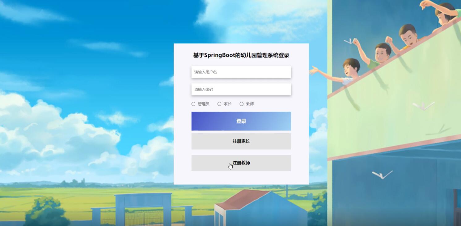 基于SpringBoot的幼儿园管理系统-计算机毕业设计源码+LW文档