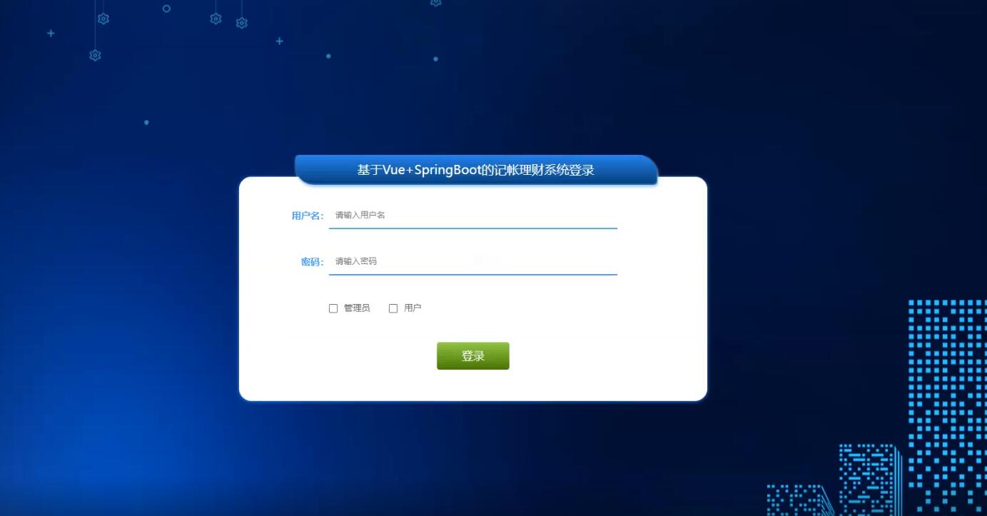 基于Vue+SpringBoot的记帐理财系统-计算机毕业设计源码+LW文档