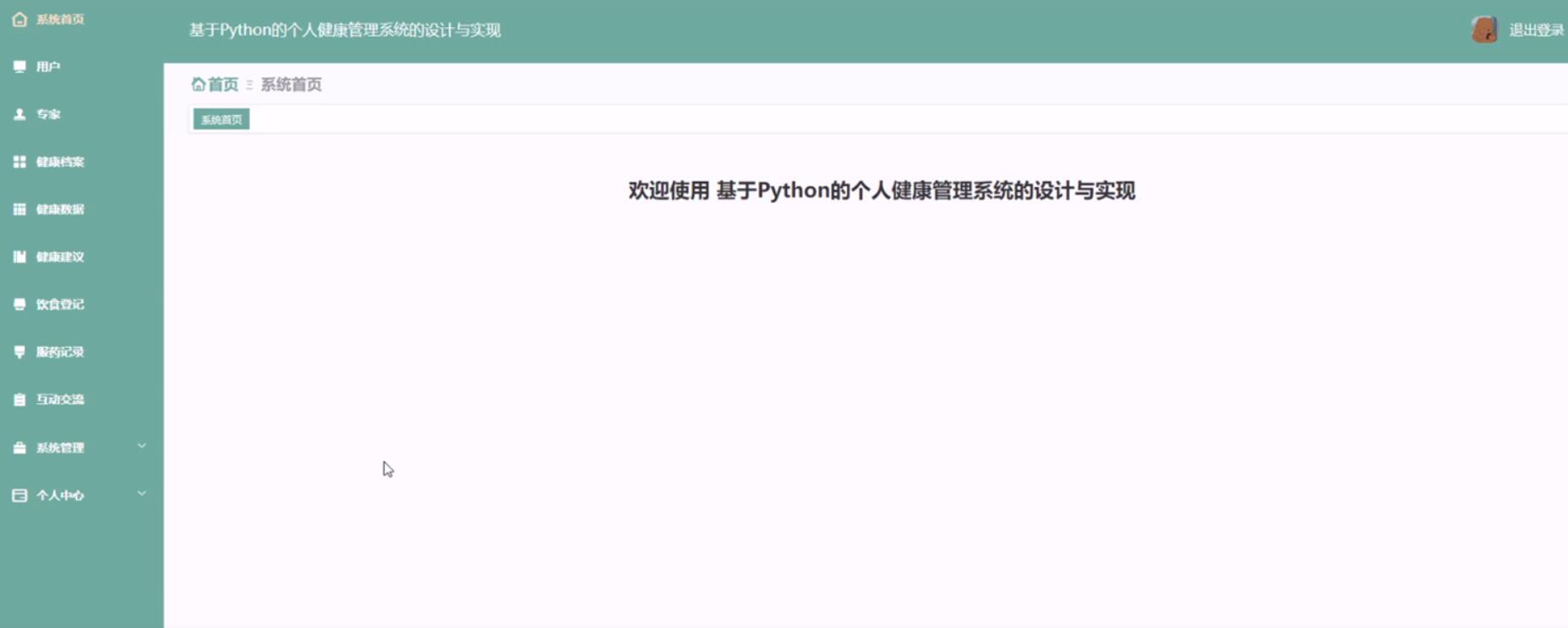 基于Python的个人健康管理系统的设计与实现-计算机毕业设计源码+LW文档