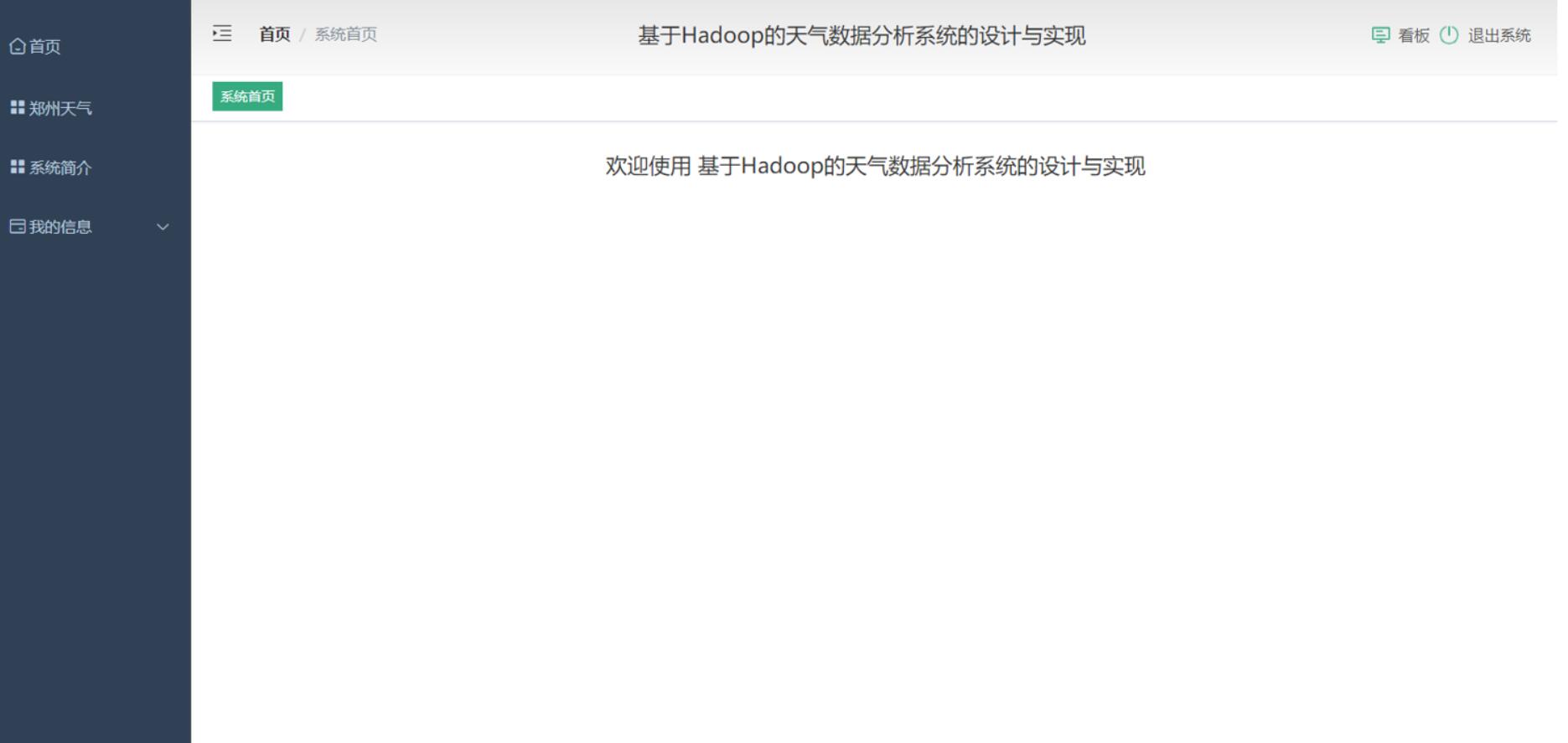 基于Hadoop的天气数据分析系统的设计与实现-计算机毕业设计源码+LW文档