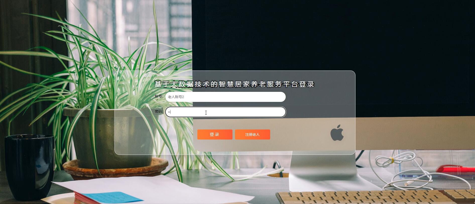 基于大数据技术的智慧居家养老服务平台【java或python】-计算机毕业设计源码+LW文档