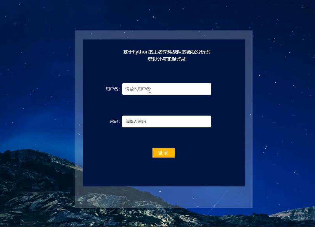 基于Python的王者荣耀战队的数据分析系统设计与实现【java或python】-计算机毕业设计源码+LW文档