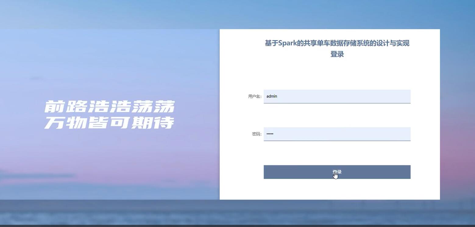 基于Spark的共享单车数据存储系统的设计与实现【java或python】-计算机毕业设计源码+LW文档
