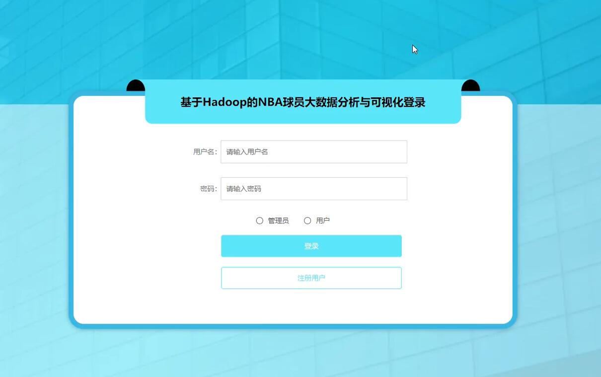 基于Hadoop的NBA球员大数据分析与可视化【java或python】-计算机毕业设计源码+LW文档