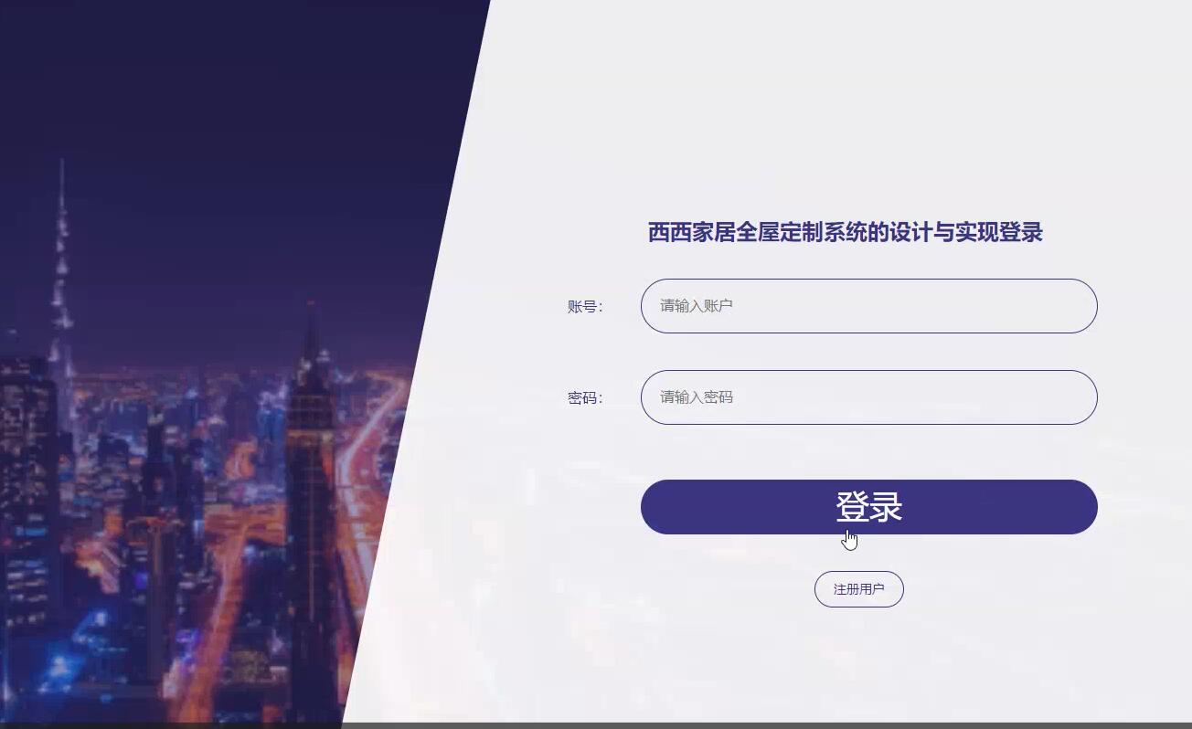 django西西家居全屋定制系统的设计与实现【java或python】—计算机毕业设计源码+LW文档