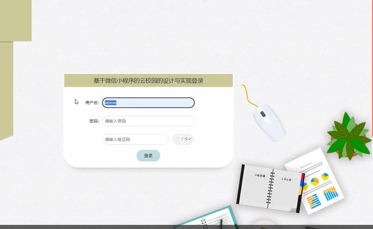 基于微信小程序的云校园的设计与实现【java或python】—计算机毕业设计源码+LW文档