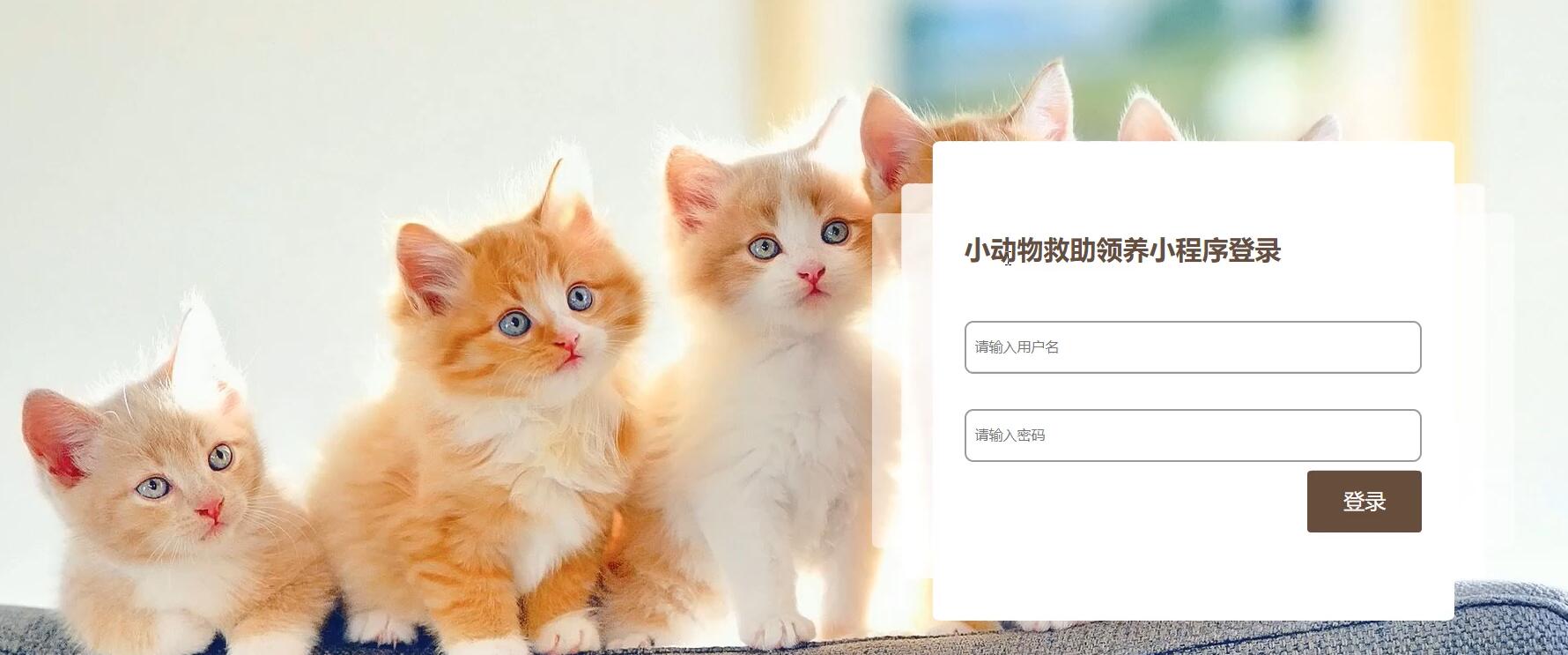 小动物救助领养小程序【java或python】—计算机毕业设计源码+LW文档