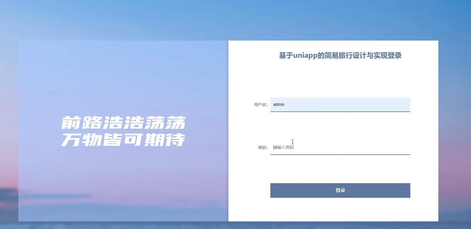 基于uniapp的简易旅行设计与实现【java或python】—计算机毕业设计源码+LW文档