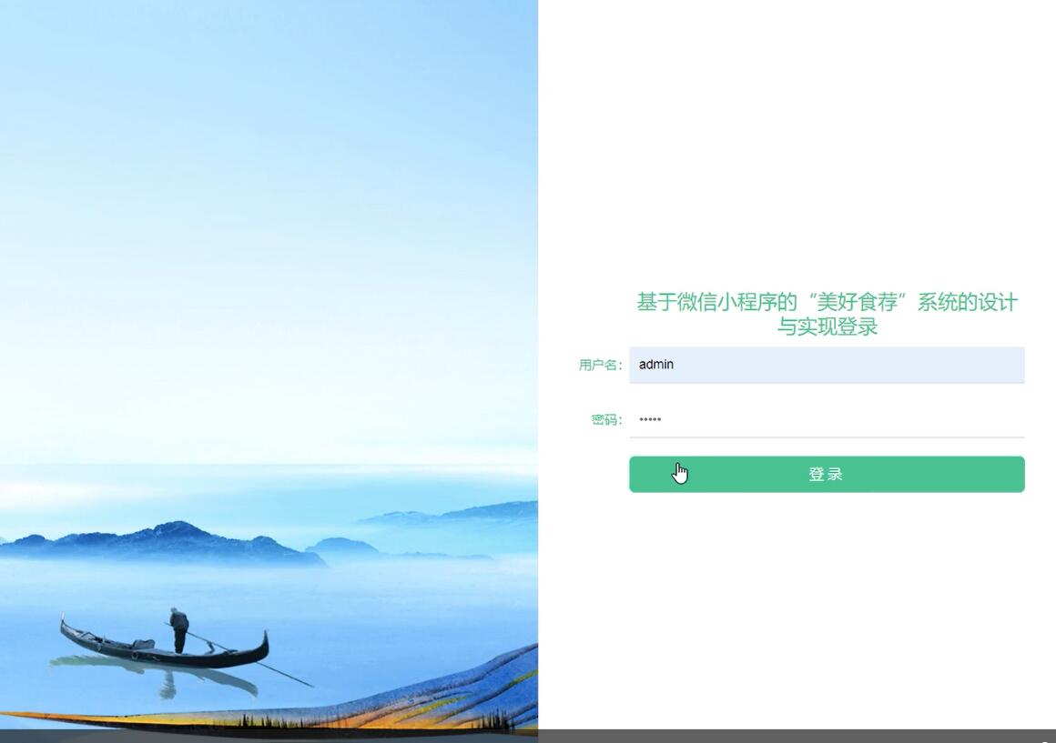基于微信小程序的“美好食荐”系统的设计与实现【java或python】—计算机毕业设计源码+LW文档