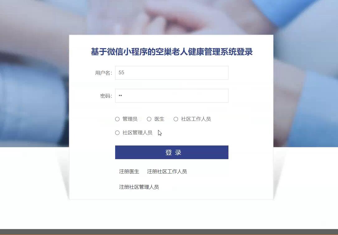 基于微信小程序的空巢老人健康管理系统【java或python】—计算机毕业设计源码+LW文档