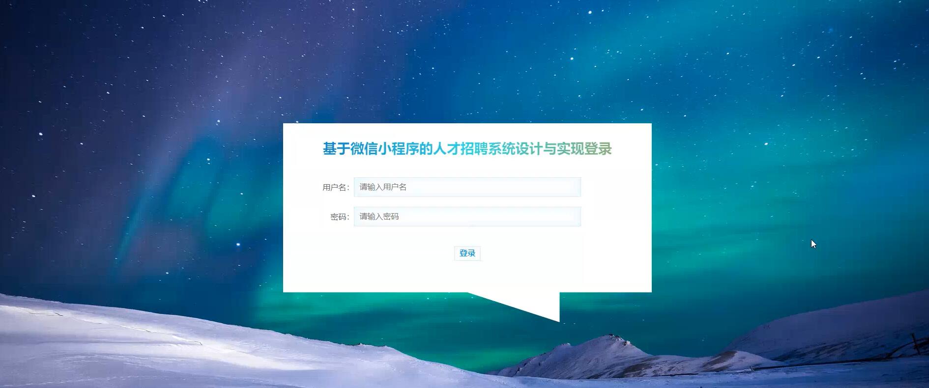基于微信小程序的人才招聘系统设计与实现【java或python】—计算机毕业设计源码+LW文档