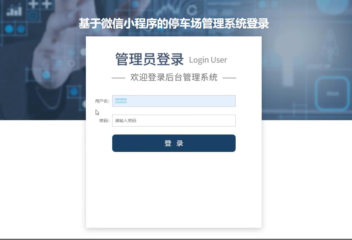 基于微信小程序的停车场管理系统【java或python】—计算机毕业设计源码+LW文档