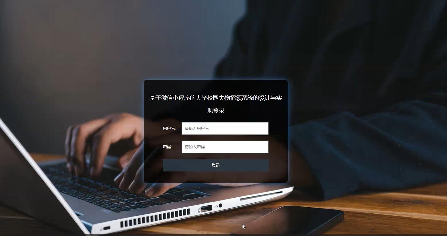 基于微信小程序的大学校园失物招领系统的设计与实现【java或python】—计算机毕业设计源码+LW文档