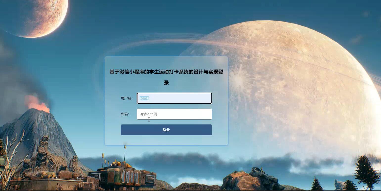 基于微信小程序的学生运动打卡系统的设计与实现【java或python】—计算机毕业设计源码+LW文档