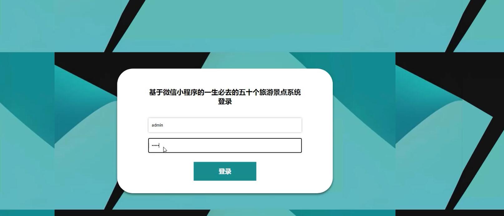 基于微信小程序的一生必去的五十个旅游景点系统【java或python】—计算机毕业设计源码+LW文档