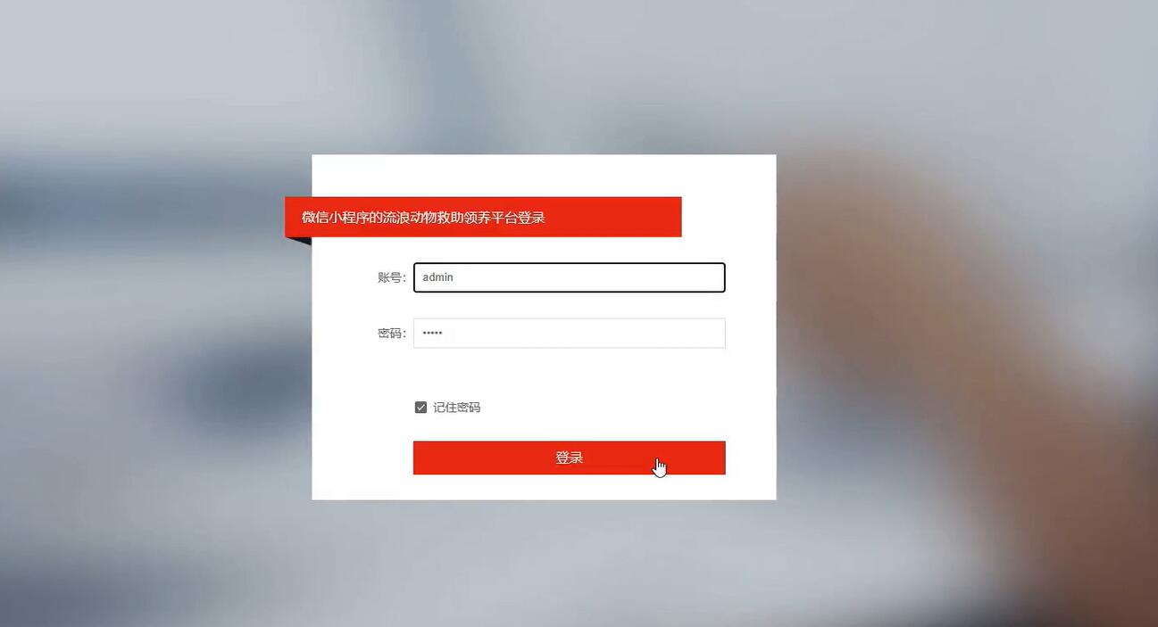 基于微信小程序的流浪动物救助领养平台【java或python】—计算机毕业设计源码+LW文档