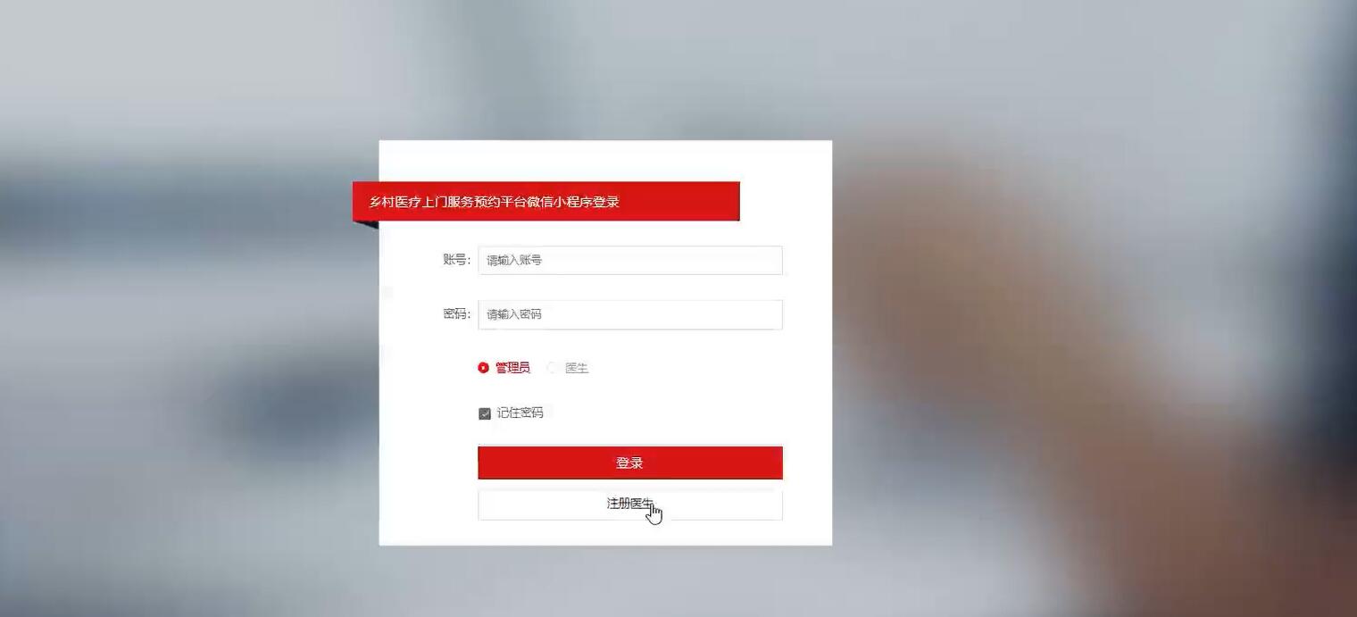 基于微信小程序的乡村医疗上门服务预约平台【java或python】—计算机毕业设计源码+LW文档