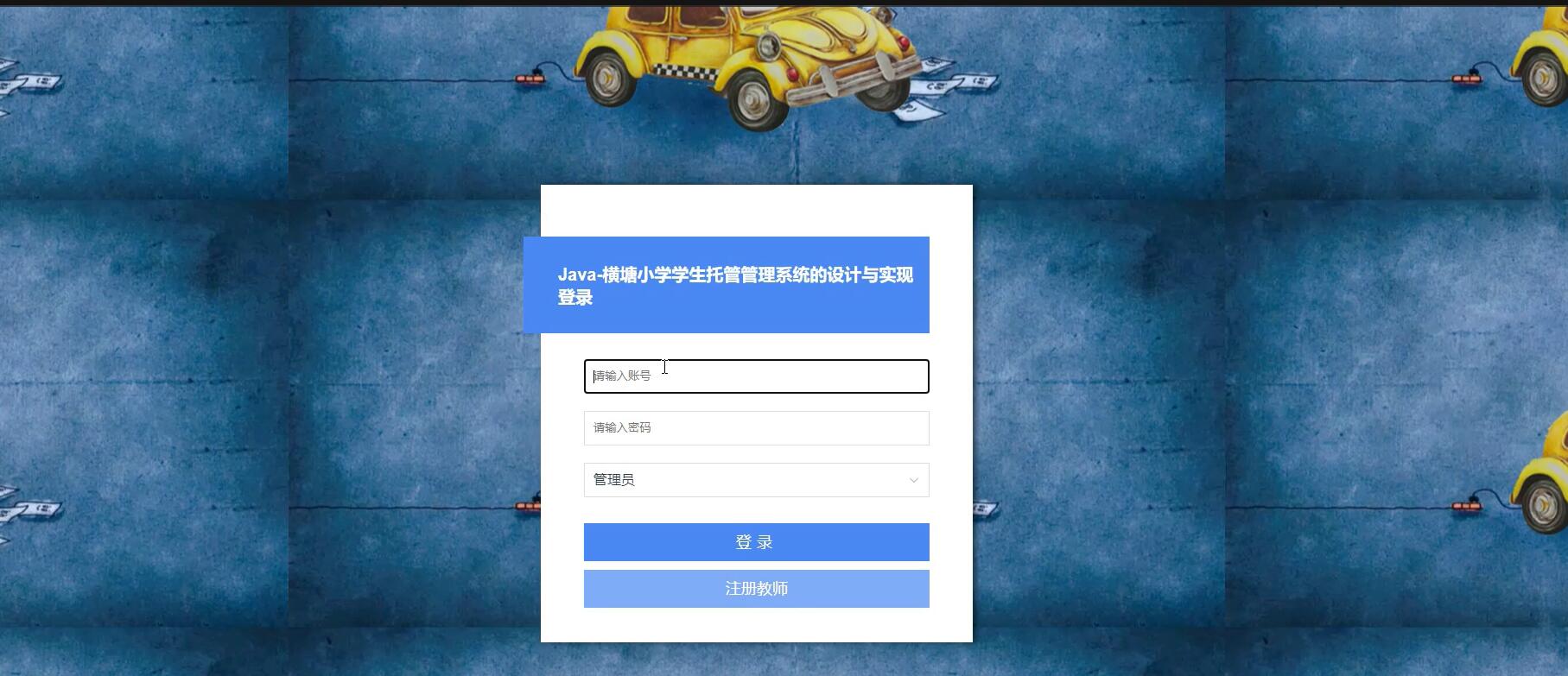 基于微信小程序的横塘小学学生托管管理系统【java或python】—计算机毕业设计源码+LW文档