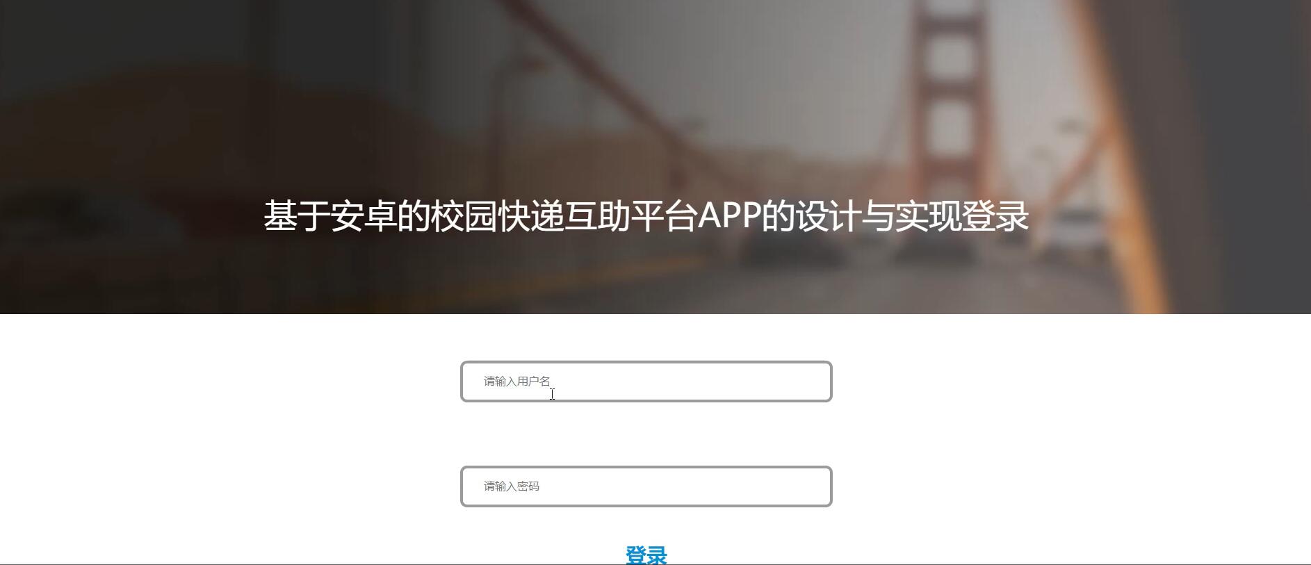 基于安卓的校园快递互助平台APP的设计与实现[Springboot]—计算机毕业设计源码+LW文档