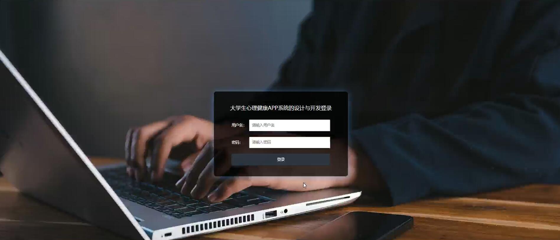基于大学生心理健康APP系统的设计与开发[Springboot]—计算机毕业设计源码+LW文档