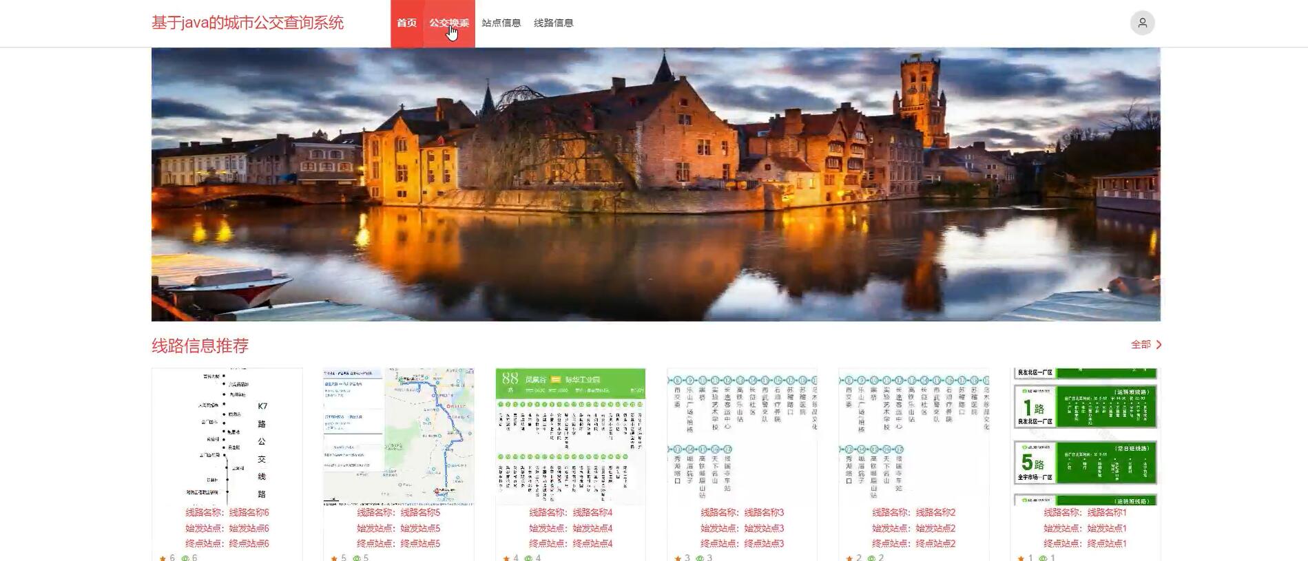 基于springboot的城市公交查询系统[Java]—计算机毕业设计源码+LW文档