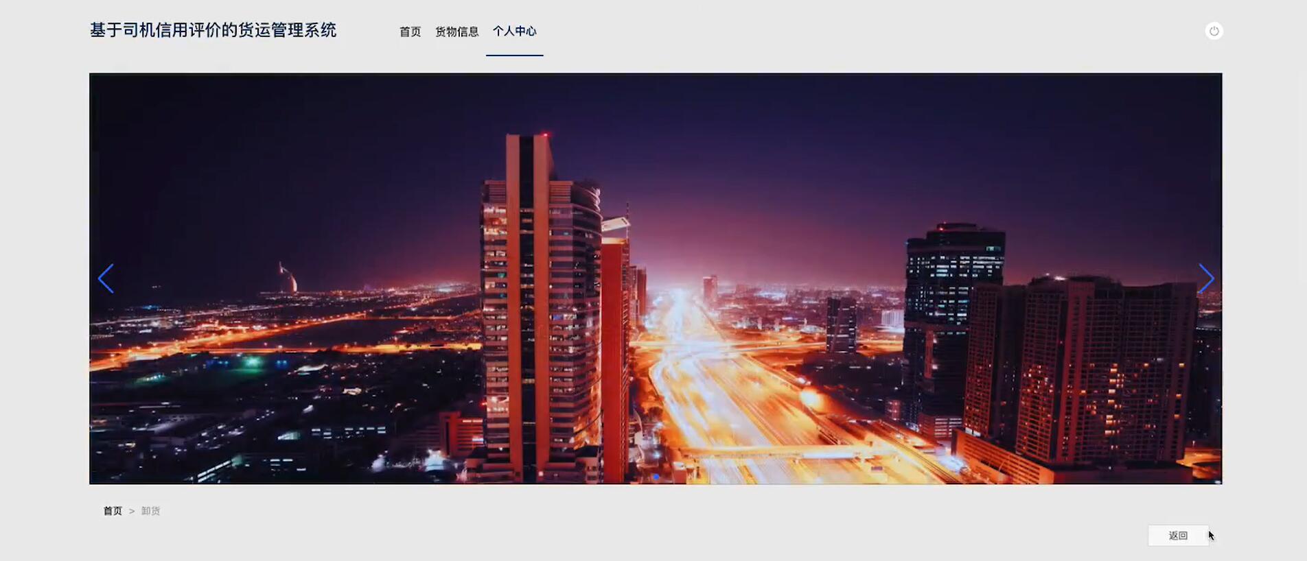 基于springboot的司机信用评价的货运管理系统[Java]—计算机毕业设计源码+文档