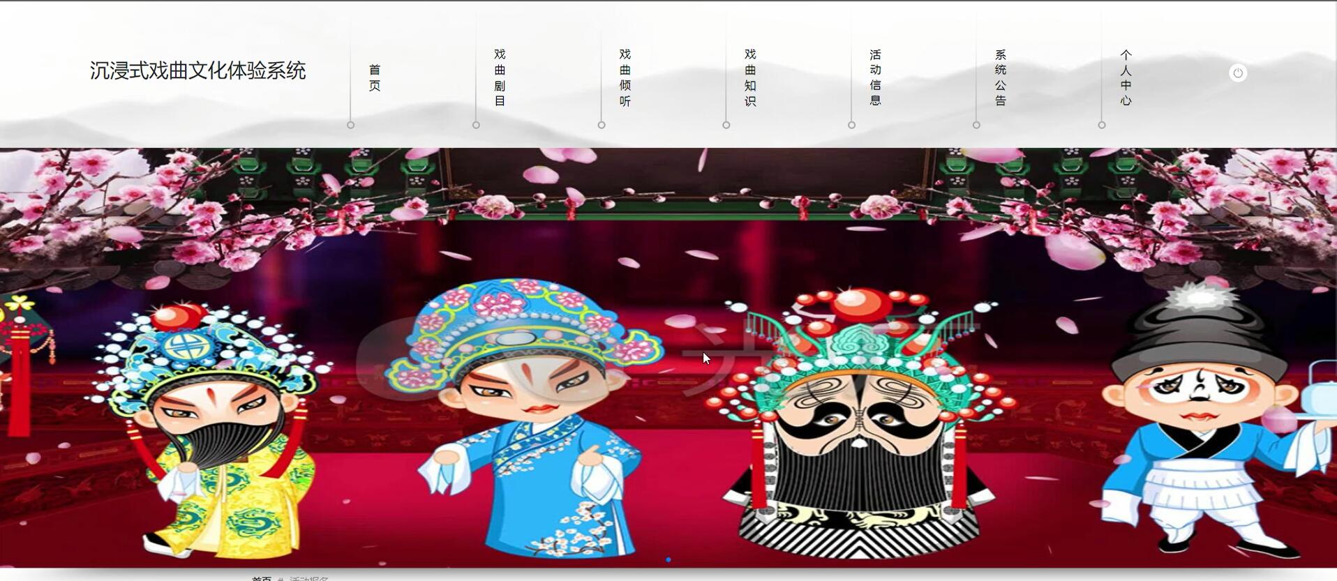 基于springboot的沉浸式戏曲文化体验系统[Java]—计算机毕业设计源码+文档