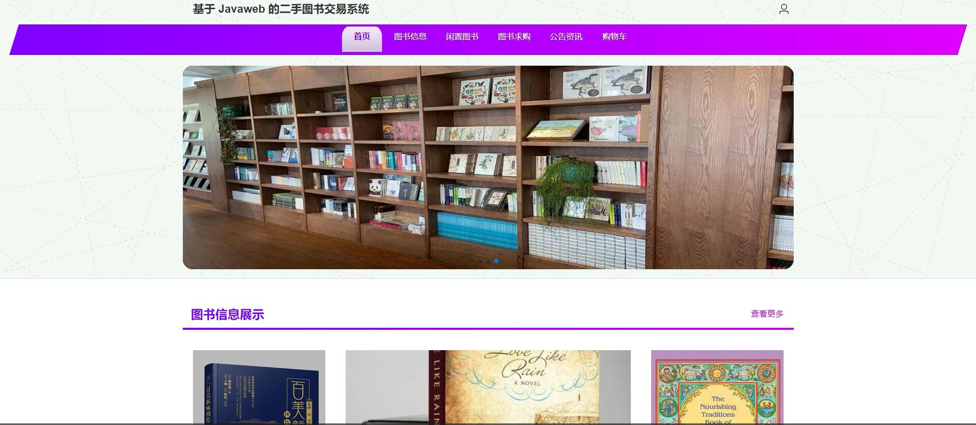 基于 Javaweb 的二手图书交易系统[Java]—计算机毕业设计源码+文档