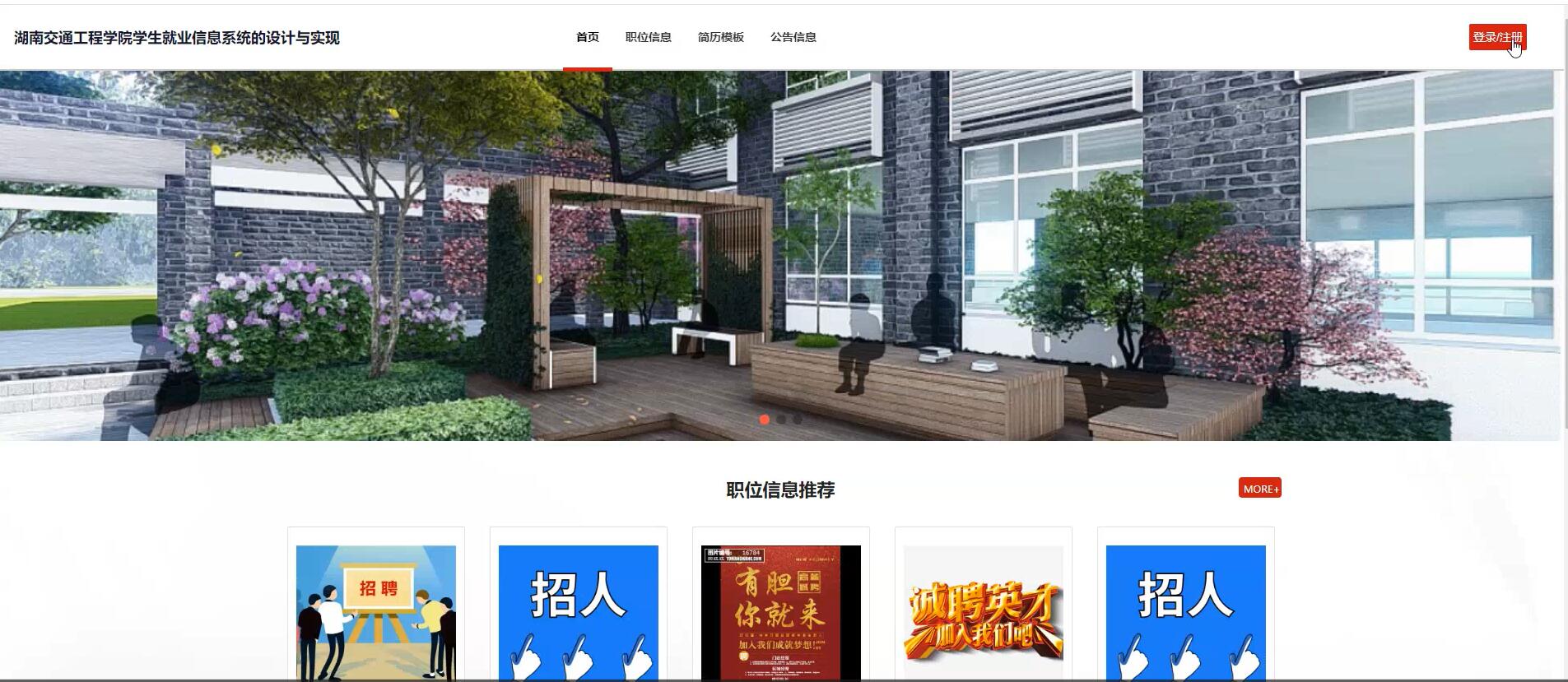 基于springboot的湖南交通工程学院学生就业信息系统[Java]—计算机毕业设计源码+文档