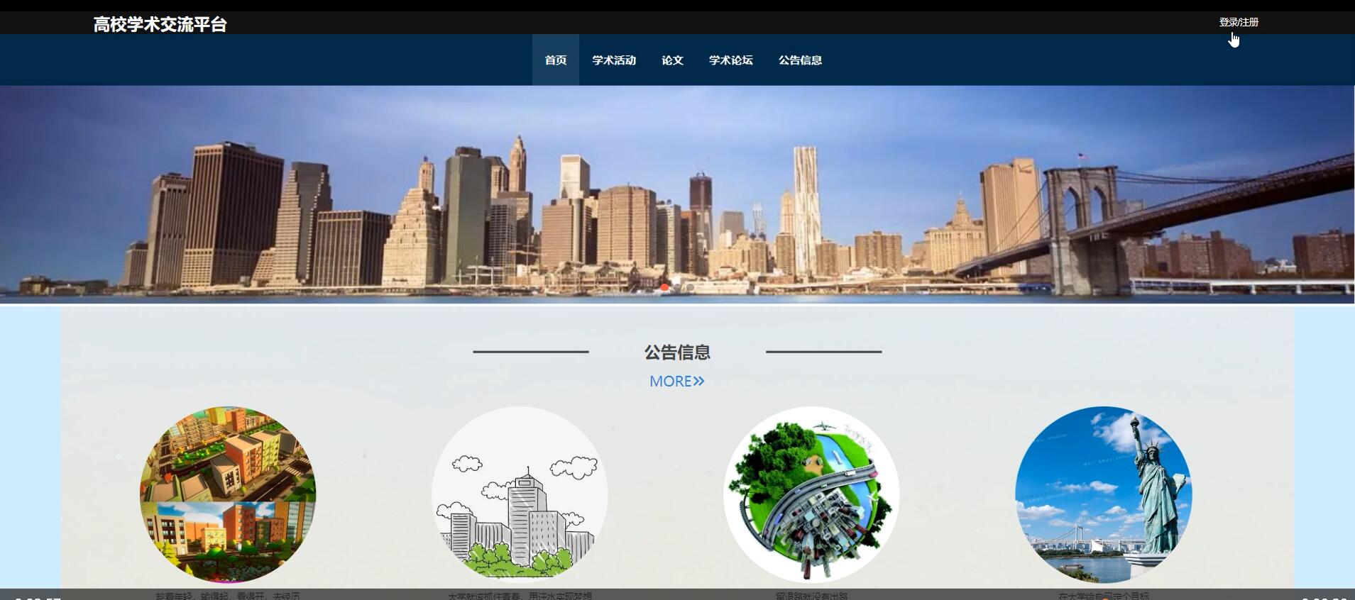 基于springboot的高校学术交流平台[Java]—计算机毕业设计源码+文档